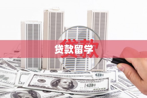 靖州贷款留学