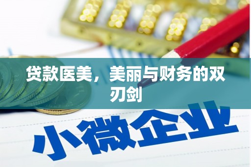 靖州贷款医美，美丽与财务的双刃剑