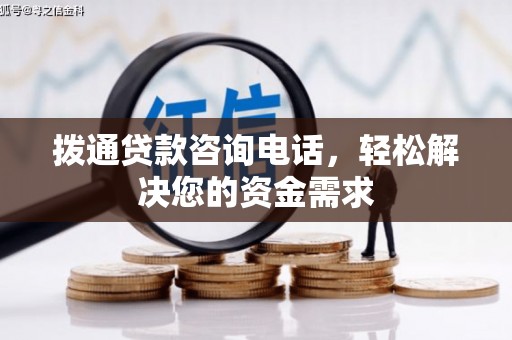 靖州拨通贷款咨询电话，轻松解决您的资金需求