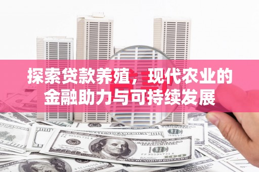 靖州探索贷款养殖，现代农业的金融助力与可持续发展