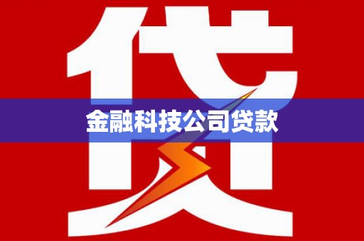 靖州金融科技公司贷款