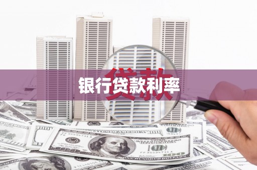 靖州银行贷款利率