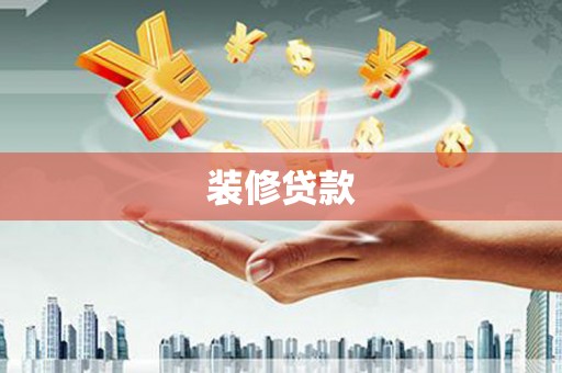 靖州装修贷款