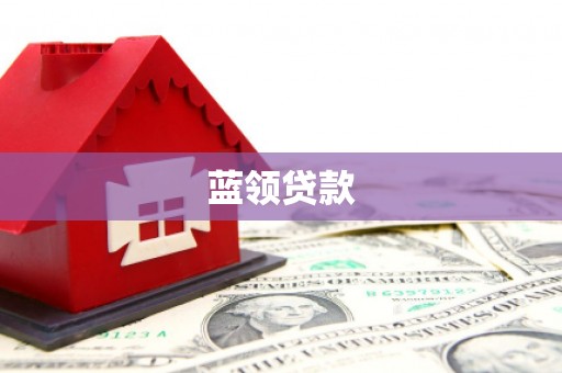 靖州蓝领贷款