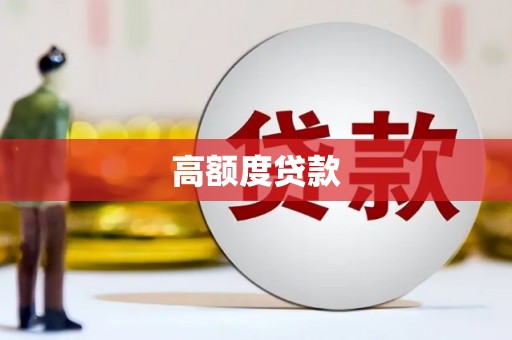 靖州高额度贷款