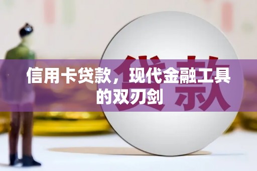 靖州信用卡贷款，现代金融工具的双刃剑