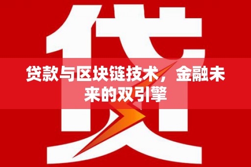 靖州贷款与区块链技术，金融未来的双引擎