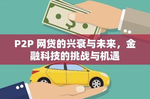 靖州P2P 网贷的兴衰与未来，金融科技的挑战与机遇