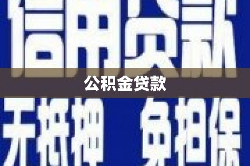 靖州公积金贷款