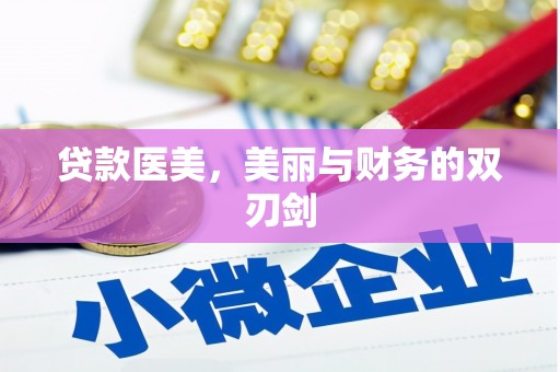 靖州贷款医美，美丽与财务的双刃剑