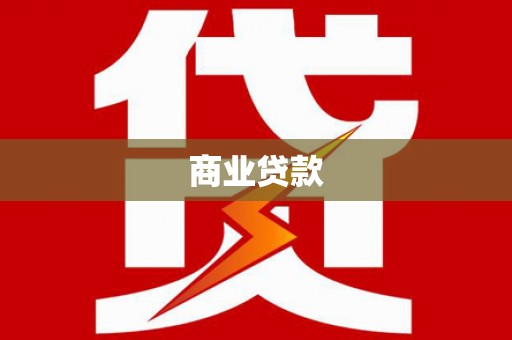靖州商业贷款