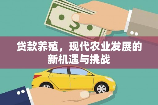 靖州贷款养殖，现代农业发展的新机遇与挑战