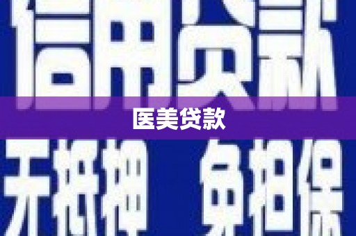 靖州医美贷款