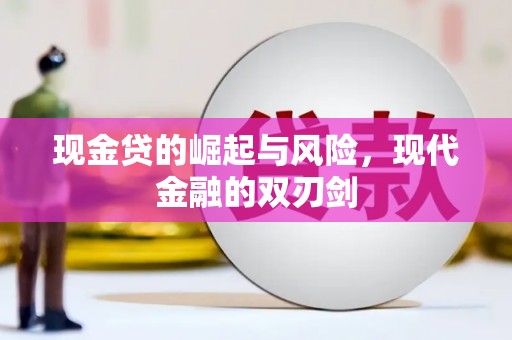 靖州现金贷的崛起与风险，现代金融的双刃剑