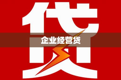 靖州企业经营贷