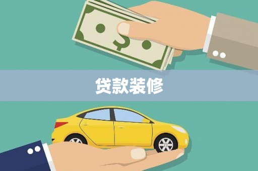 靖州贷款装修