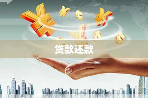 靖州贷款还款