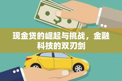靖州现金贷的崛起与挑战，金融科技的双刃剑