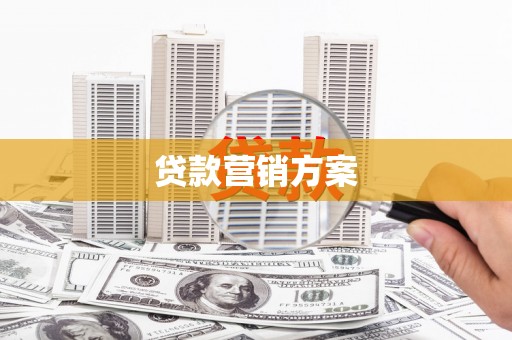 靖州贷款营销方案