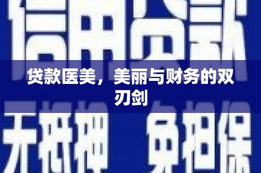 靖州贷款医美，美丽与财务的双刃剑