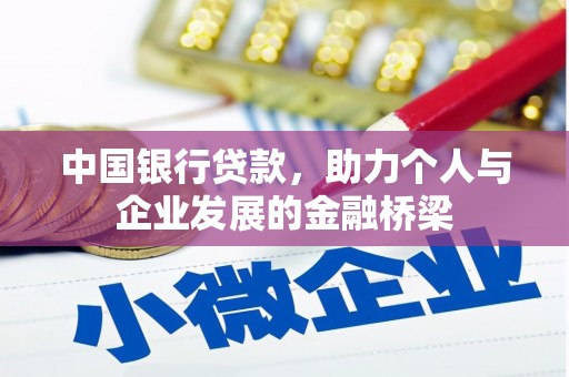 靖州中国银行贷款，助力个人与企业发展的金融桥梁