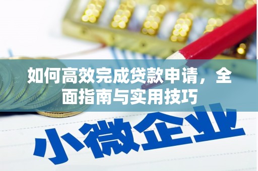 靖州如何高效完成贷款申请，全面指南与实用技巧