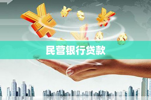 靖州民营银行贷款
