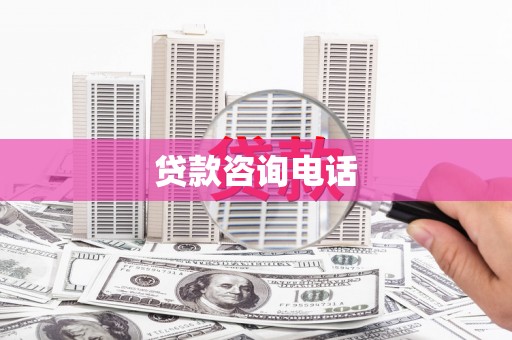 靖州贷款咨询电话