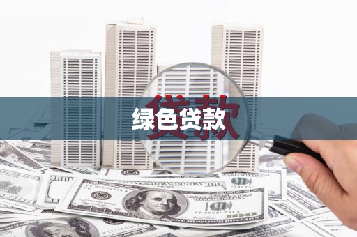 靖州绿色贷款
