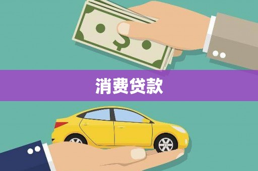 靖州消费贷款