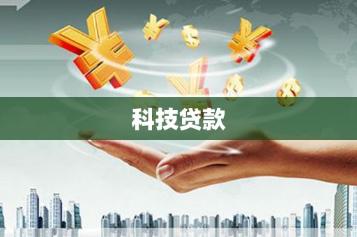 靖州科技贷款