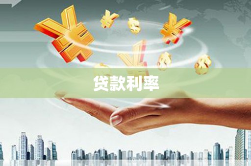 靖州贷款利率