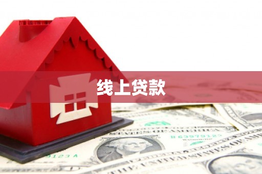 靖州线上贷款