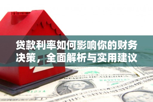 靖州贷款利率如何影响你的财务决策，全面解析与实用建议