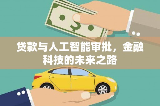 靖州贷款与人工智能审批，金融科技的未来之路