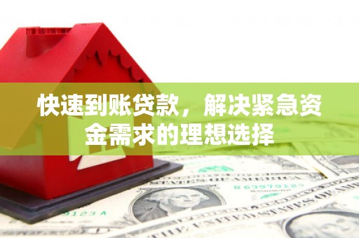 靖州快速到账贷款，解决紧急资金需求的理想选择