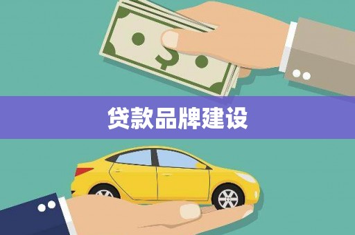 靖州贷款品牌建设