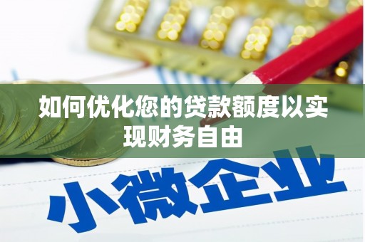 靖州如何优化您的贷款额度以实现财务自由