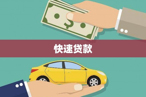 靖州快速贷款