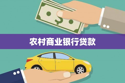靖州农村商业银行贷款