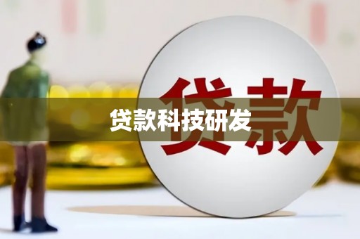 靖州贷款科技研发