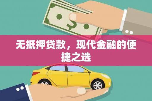 靖州无抵押贷款，现代金融的便捷之选
