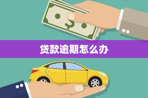 靖州贷款逾期怎么办