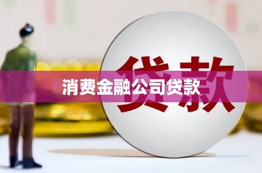 靖州消费金融公司贷款