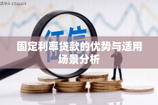靖州固定利率贷款的优势与适用场景分析