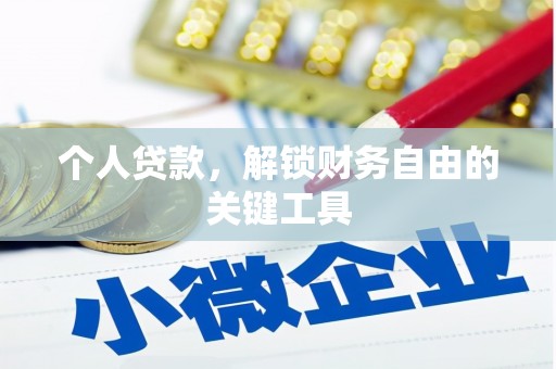 靖州个人贷款，解锁财务自由的关键工具