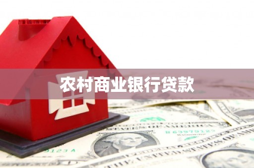 靖州农村商业银行贷款