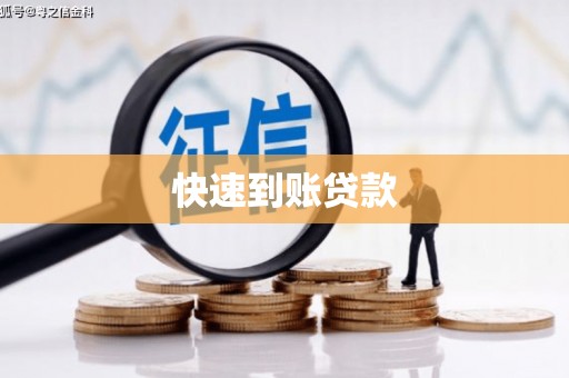 靖州快速到账贷款