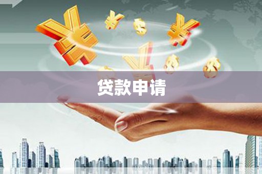 靖州贷款申请