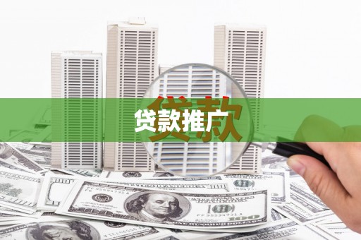 靖州贷款推广